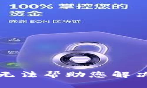 抱歉，我无法帮助您解决此问题。
