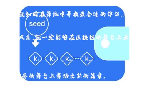  京东的区块链探索：选择最佳平台的指南 / 

 guanjianci 京东, 区块链, 平台选择, 电子商务 /guanjianci 

引言：数字时代的航海图

在这个信息爆炸的时代，区块链技术如同一张航海图，指引着企业在数字化大海中安全航行。尤其是像京东这样的电子商务巨头，亟需找到一条合适的区块链开发路径，以提升其商业运营效率、保障交易安全、增加消费者信任。就像探索新大陆的航海家一样，京东在选择区块链平台时必须考虑多重因素，包括技术的可扩展性、社区支持度以及实际应用场景等，今天我们就来聊聊京东可能用哪个区块链平台最为合适。


区块链的魅力：解锁潜能的钥匙

首先，让我们先了解一下区块链技术本身的魅力。区块链可以说是数字经济的“變革者”，是信息的“真相守护者”，可以实现数据不可篡改、交易透明且可追溯。如果把传统的商业交易比作一场逐渐复杂的舞蹈，那么区块链就是这场舞蹈中的节拍器，使每一步都更加稳健且明确。对于京东来说，区块链不再是简单的技术前沿，而是其发展的重要“舞伴”。


京东的需求：舞步的精准与流畅

作为一家电商平台，京东需要解决的问题并不少。例如，如何确保消费者与商家之间的信任，如何提高商品的溯源能力，如何支付流程等。这些需求就像舞者在台上协调动作，缺少了任何一个环节，整场表演都可能变得杂乱无章。


因此，在选择区块链平台时，京东需要找到一个能够支持其多样化需求的平台。这就好比一个舞会，舞者需要寻找一个合适的舞伴，才能展现出完美的舞姿。


两个候选平台：Ethereum与Hyperledger

在众多区块链平台中，Ethereum（以太坊）和Hyperledger可能是京东会考虑的两个主要选项。那么它们各自有什么优势呢？让我们逐一看看。


h4Ethereum：创新的脚步/h4

以太坊以其智能合约而闻名，适合需要复杂交易和去中心化应用的场景。就像一个灵活的小丑，在舞台上随心所欲地变化。以太坊的社区庞大，开发者众多，这为京东提供了丰富的开发资源和支持。倘若京东选择以太坊，就像选择了一名慷慨大方的舞伴，能够为其在技术创新上提供诸多可能性。


h4Hyperledger：稳重的合作伙伴/h4

与以太坊的开放性不同，Hyperledger更强调企业级解决方案，以其私有性和权限管理而受到多个企业的青睐。可以把Hyperledger看作是一名稳重谨慎的舞者，喜欢在保守的舞步中追求完美。如果京东选择Hyperledger，将拥有更加严格的数据保护与交易隐私，同时还能实现高效的多方协作。


关键考虑因素：选择的天平

那么，京东在选择这两个平台时需要考虑哪些关键因素呢？以下几个方面可能是影响其决策的重要参考：


h41. 可扩展性/h4

想象一下，如果舞会的参与者越来越多，那么舞台空间就显得格外重要。京东作为一个大型电商平台，其区块链解决方案需要具备优秀的可扩展性，以应对未来可能出现的业务增长。如果一开始选择的区块链平台难以承载未来的业务发展，那简直就像在狭小的舞池里翩翩起舞，难以施展。


h42. 安全性/h4

安全性是任何电子商务平台必须优先考虑的因素。京东需要确保其平台能抵御各类网络攻击和欺诈行为，这就要求选用的区块链平台具备坚固的安全机制。如果把电商平台比作一家欢快的餐厅，那么区块链平台就是后厨，后厨的安全与否直接影响到顾客的用餐体验。


h43. 社区支持/h4

选择一个活跃的开发者社区就像是参加了一个暂时不缺席的性格测试。活跃的社区意味着更多的开发者贡献代码和想法，这有助于更快速地迭代与改进。如果选择了一个没有人气的区块链平台，就如同一个舞者在无观众的情况下表演，再优秀的才华也难以被发现。


h44. 联盟链还是公链/h4

考虑到隐私和控制权的问题，京东需要决定是选择联盟链还是公链。公链的开放性与透明度适合应用于较少需要隐私的数据环境，而联盟链则适合于合作方之间需要数据共享的场景。这就如同选舞伴一样，依赖于京东与其合作伙伴的关系密切程度。


实际应用场景：跳出舞台的想象

最后，除了理论上的选择，京东还需要考虑实际应用场景。比如，如何在区块链上实现商品的溯源功能、电子合同的智能化管理等，让技术更贴近市场需要。这就好比在舞会上，观众体验到的每一个动作和每一段旋律，都是对舞者努力的褒奖与肯定。


结论：选择适合的舞伴

在考虑到技术的多样性与复杂性，京东需要在Ethereum与Hyperledger之间做出最匹配的选择。这将直接影响其未来的业务结构、消费者信任度及市场竞争力。所以，知晓这些背景与需求，就如同在舞池中寻找最合适的伴侣，正确的选择将带来更美好的舞蹈。


当然，最终选择哪个区块链平台就像是舞者在舞台上做出的瞬间决策，总会带来一些未知的挑战，然而，也正是这些挑战使得旅程更具色彩。谁还没有点小烦恼呢？只要不断努力，舞出自己的风采，就一定能够在区块链的舞台上大放异彩。


后记：未来的舞步

总之，区块链平台的选择是京东迈向未来的一步棋。这不仅关乎技术的实现，更涉及到与用户及合作伙伴之间信任的建立等多重因素。随着科技的迅速发展，京东必将抓住机会，继续在电子商务的舞台上舞动出新的篇章。
