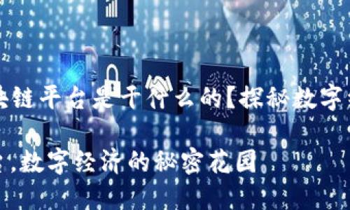### 腾讯区块链平台是干什么的？探秘数字经济的秘密花园

腾讯区块链平台，数字经济的秘密花园