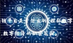 ### 腾讯区块链平台是干什么的？探秘数字经济的