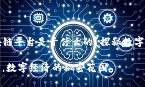 ### 腾讯区块链平台是干什么的？探秘数字经济的秘密花园

腾讯区块链平台，数字经济的秘密花园