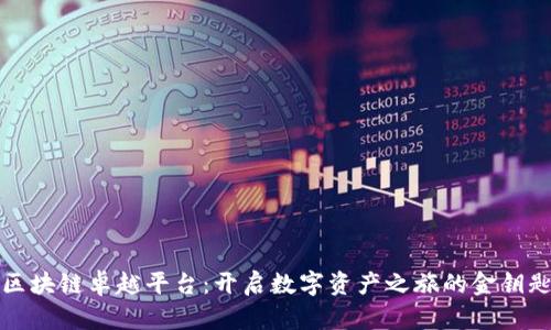 区块链卓越平台：开启数字资产之旅的金钥匙