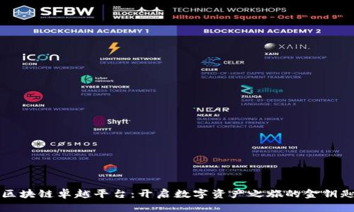 区块链卓越平台：开启数字资产之旅的金钥匙
