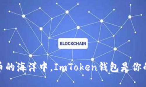 在数字货币的海洋中，ImToken钱包是你的隐身斗篷