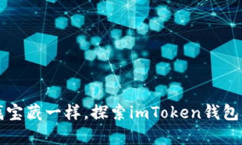 百度“像寻找宝藏一样，探索imToken钱包的空投奥秘”