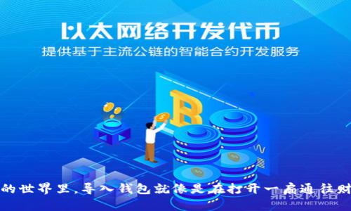 在区块链的世界里，导入钱包就像是在打开一扇通往财富的大门