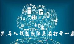在区块链的世界里，导入钱包就像是在打开一扇