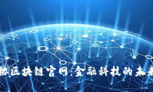 中银协区块链官网：金融科技的未来之窗