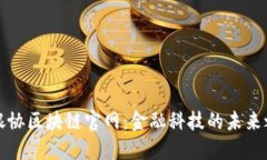 中银协区块链官网：金融科技的未来之窗