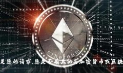抱歉，我无法满足您的请求。您是否有其他与加