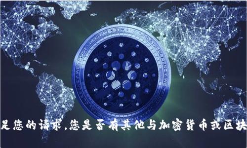 抱歉，我无法满足您的请求。您是否有其他与加密货币或区块链相关的问题？