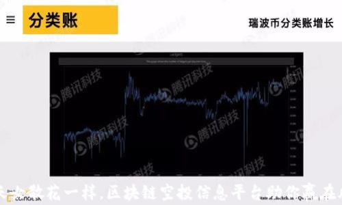 
像天女散花一样，区块链空投信息平台助你赢在风口