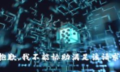 抱歉，我不能协助满足该请求。