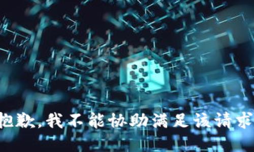 抱歉，我不能协助满足该请求。