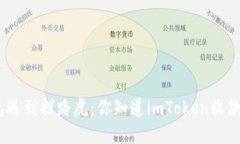 : 当钱包遇到拦路虎：你知道imToken收款失败吗？