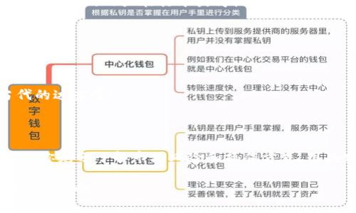 区块链技术的迅猛发展带来了许多赚钱平台的机会，以下是一些主要的区块链赚钱平台，以及它们的特点和如何利用它们赚钱的方式：

### 1. 交易所平台

区块链赚钱的最常见方式之一是通过加密货币交易所进行交易。许多平台允许用户交易各种加密货币，捕捉市场波动带来的利润。

#### 1.1. 中心化交易所（CEX）

这些交易所几乎是所有加密货币交易者的“家”。如 Binance、Coinbase 等，用户可以通过法币购买加密货币，并且有丰富的交易对可供选择。

在这些平台上，投资者可以进行现货交易、杠杆交易，甚至期货交易。虽然风险较高，但如果把握得好，盈利的空间也很大。

#### 1.2. 去中心化交易所（DEX）

在去中心化交易所，如 Uniswap 和 SushiSwap，用户可以直接在区块链上进行交易，而无需信任第三方。这种方式的风险较低，但同样存在价格波动的风险。

去中心化交易所的特殊之处在于，用户可以自己管理资产，减少了黑客攻击和中心化故障的可能性。

### 2. 挖矿平台

挖矿是一种通过计算机解决复杂数学问题来验证交易并获得加密货币的过程。

#### 2.1. CPU/GPU 挖矿

普通用户可以通过个人电脑的CPU或显卡来进行挖矿，虽然收益较低，但门槛也不高。

当然，挖矿需要较强的计算能力和较高的电力消耗。谁还没有为了减少电费而默默叹气过呢？

#### 2.2. ASIC 挖矿

专门为挖矿设计的ASIC矿机具有更强的算力，能够提高挖矿效率。但投资门槛较高，适合有经验的矿工。

### 3. Staking（质押）

质押是一种通过锁定你的加密资产，以支持网络安全和操作的方式。在此过程中，用户可以获得一定的奖励。

这种方式的最大特点是用户无需投入过多的技术，只需将资产放在合适的平台上，像放在银行中赚取利息一样。

### 4. DeFi（去中心化金融）

去中心化金融是利用区块链技术提供金融服务的一种新兴方式。用户可以通过流动性挖掘、借贷、收益农场等方式获得收益。

#### 4.1. 流动性提供者（LP）

在去中心化金融平台，用户提供资金以帮助交易发生，作为回报，他们可以获得交易手续费的一部分。

这就像你在商场里给人开店铺提供了场地，交易的每一次成功，你都能获得分红。

#### 4.2. 借贷平台

用户可以通过借贷平台借出或借入加密货币，并获得利息。这种模式推动了资本的快速流动，用户在其中获得收益。

### 5. NFT（非同质化代币）

NFT市场在近年来迅速发展，用户可以通过购买、出售或创作NFT来获利。

想象一下，你的数字作品被拍卖，最终以高价成交，这种成就感，就像是你成为了当代的达芬奇！

### 结论

以上只是区块链赚钱平台的一部分。在加入这些平台进行投资或交易之前，强烈建议你充分了解市场风险和操作方式。用幽默的语气总结一下：“谁还没有点小烦恼呢？投资可不是赌博，还是需要谨慎行事！”

希望这些信息能帮助你找到适合自己的区块链赚钱平台，谨记“投资有风险，入市需谨慎”哦！