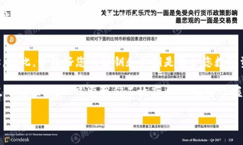 关于imToken钱包的公钥，有必要了解一些基础知识，以便能够更好地解答您的问题。

什么是公钥？
公钥是加密货币钱包中重要的一部分。它是与私钥配对的一种密钥，用于生成接收地址，让其他人能够向您转账。在使用imToken钱包时，除了公钥，您还需要了解私钥的作用。私钥是保留在您自己手中，不应与他人分享的密钥，它可以控制您的加密资产。

imToken钱包公钥的数量
通常情况下，一个imToken钱包会有多组公钥。这是因为每种加密货币（如比特币、以太坊等）都需要生成不同的公钥和地址。实际上，在某个钱包中，您可能会为每种加密货币生成一个公钥。例如，如果您的imToken钱包里有比特币和以太坊，那么您就会有两个公钥。

如何查看imToken钱包的公钥？
想要查看imToken钱包的公钥，您可以按照以下步骤操作：
ol
    li打开imToken应用并登录您的钱包。/li
    li选择您想要查看的资产，比如以太坊。/li
    li在资产详情页面，您可能会看到一个