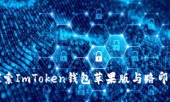 “掌中宝”——探索ImToken钱包苹果版与路印生态