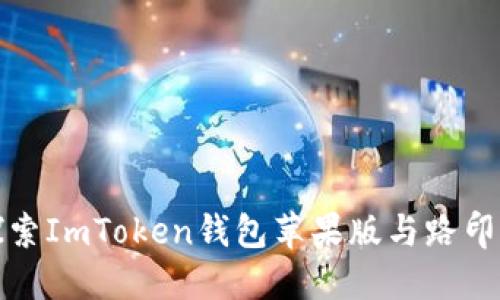 “掌中宝”——探索ImToken钱包苹果版与路印生态的无缝连接