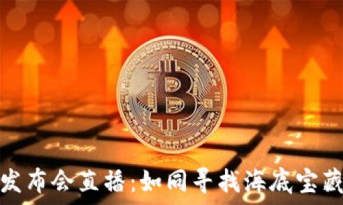  
海南区块链发布会直播：如同寻找海底宝藏的探索之旅