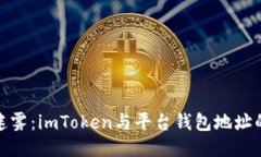 打破钱包迷雾：imToken与平台钱包地址的智能导航