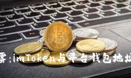 打破钱包迷雾：imToken与平台钱包地址的智能导航