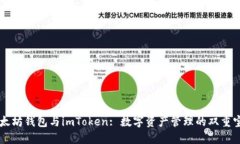 以太坊钱包与imToken: 数字资产管理的双重宝藏