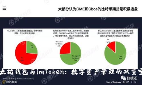 以太坊钱包与imToken: 数字资产管理的双重宝藏