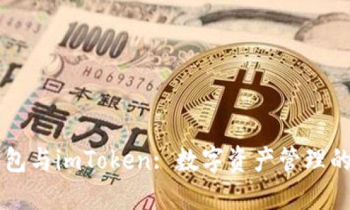 以太坊钱包与imToken: 数字资产管理的双重宝藏