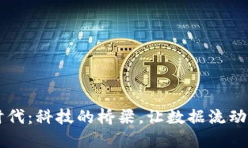 区块链新时代：科技的桥梁，让数据流动如水般自由