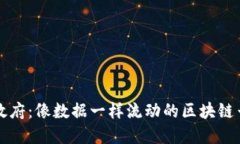 数字政府：像数据一样流动的区块链云平台
