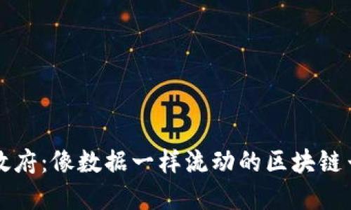 数字政府：像数据一样流动的区块链云平台