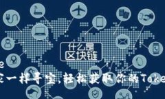  estivesse  像探险家一样寻宝，轻松获取你的Toke