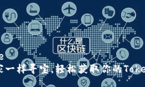  estivesse
  像探险家一样寻宝，轻松获取你的Token钱包地址