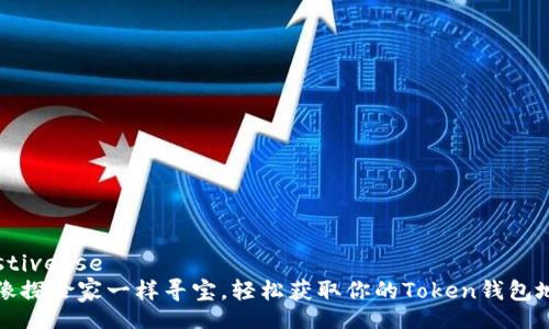  estivesse
  像探险家一样寻宝，轻松获取你的Token钱包地址