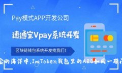 “在数字财宝的海洋中，ImToken钱包里的ARB如同一