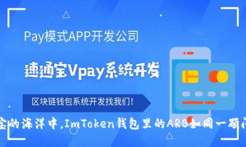 “在数字财宝的海洋中，ImToken钱包里的ARB如同一颗闪亮的明珠”