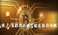 冷钱包账户：像把你的财富放进银行的地下金库