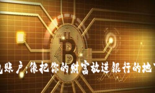 冷钱包账户：像把你的财富放进银行的地下金库