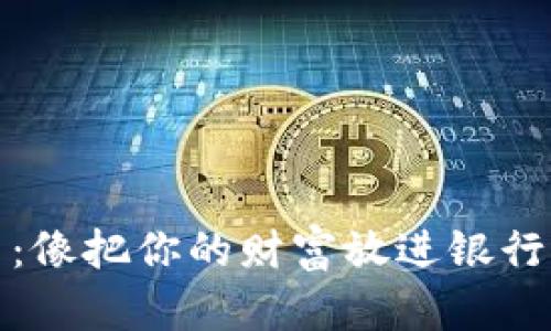 冷钱包账户：像把你的财富放进银行的地下金库
