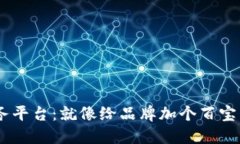 “区块链防伪服务平台：就像给品牌加个百宝袋