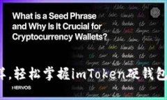 像玩拼图一样，轻松掌握imToken硬钱包的使用技巧