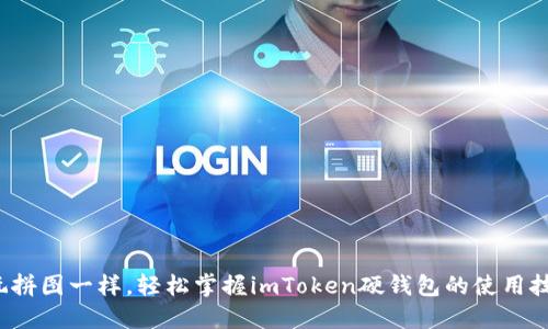 像玩拼图一样，轻松掌握imToken硬钱包的使用技巧！
