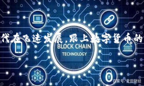 在使用ImToken钱包时，如果你发现钱包里的余额较少，想要将钱转移出去，以下是一些步骤和注意事项，可以帮助你顺利完成转账过程。

第一步：检查你的ImToken钱包余额
在转账之前，首先要确保你有足够的余额来进行此次操作。打开ImToken应用，进入主界面，你会看到余额显示在顶部。确保余额不仅足够你想要转出的金额，还需要考虑到网络手续费，因为在区块链转账时，通常还会收取一定的手续费。

第二步：选择转账功能
在ImToken主界面中，找到并点击“转账”或“发送”选项。这个选项一般比较显眼，很容易找到。在此处，你需要输入接收方的钱包地址，或者选择已经存在的联系人（如果你之前已经添加过）。

第三步：输入转账金额
在输入框中，用数字键盘输入你想要转账的金额。请务必仔细检查输入的金额，确保没有输入错误，毕竟涉及到的钱可不是小事。“十个手指流浪，一根笔头输入”啊！谁还没点小烦恼呢？

第四步：手续费的计算
每次转账都会产生网络手续费（Gas费），这一费用会在确认转账时扣除。你可以在转账界面查看预计的手续费。ImToken会根据所选的网络类型（如以太坊、波场或其他区块链）显示不同的手续费。实际上就像是你去餐厅吃饭，除了菜钱还得交个服务费一样。

第五步：确认转账信息
在输入完接收地址、金额和手续费后，进入确认页面。请仔细检查所有信息，确保接收地址没有输入错误。如果输入错误，可能会导致资金丢失，记得小心翼翼！

第六步：输入密码进行确认
完成以上步骤后，系统会要求你输入ImToken钱包的密码，作为安全验证。请确保不要在公共场合输入密码，以免被他人窃取。

第七步：转账完成与状态查询
确认完所有信息并输入密码后，点击“确认”按钮，转账请求就发出去了。此时，你可以在“记录”中查看转账的状态。一般情况下，转账状态会显示为“处理中”，然后会变成“已完成”。在完成后，你的资金会转入接收方的钱包。在这段时间里，可以喝杯水，放松一下，毕竟等待也是一种享受哦！

第八步：确保接收成功
最后，建议你联系接收方确认资金是否已成功到账。这是确保交易无误的重要步骤，尤其是大额转账时。你可以通过社交软件、电话或其他方式联系到对方，确认交易状态。但也别忘了，“问人不如问机器”，在区块链上查找交易记录也是个不错的主意。

注意事项
1. **确保网络连接良好**：在进行转账时，一定要有稳定的网络连接，以免交易过程被中断。
2. **保护私钥和助记词**：在使用ImToken钱包时，保护好你的私钥和助记词是非常重要的。不要把这些信息透露给任何人，谁知道会不会碰到个“黑客小鬼”呢！
3. **定期备份钱包**：建议定期备份账号信息，确保在手机丢失或者更换设备时能够顺利恢复。
4. **注意市场波动**：在需要频繁转账时，要注意数字货币市场的波动，以防止你转账时因为价格波动而造成的损失。

总结
通过上述步骤，你可以轻松地在ImToken钱包中将资金转出。保持耐心，仔细核对每一个步骤，确保你的转账安全无误。毕竟，时代在飞速发展，跟上数字货币的步伐，走好每一步，都离不开你的细心关注和反复确认！

希望这些信息能帮助你在ImToken钱包中顺利进行资金转移。如果还有其他疑问，欢迎随时提出！