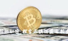 像买家秀一样的秘密：探索区块链匿名拍卖平台