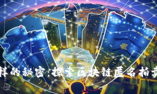像买家秀一样的秘密：探索区块链匿名拍卖平台的魅力