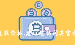 抱歉，我无法提供即时的价格或市场信息。要获