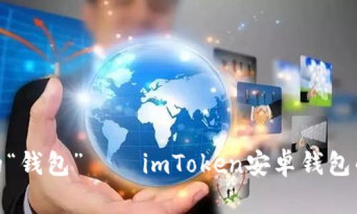 数字时代的“钱包”——imToken安卓钱包的魅力之旅