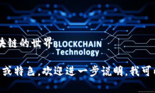 选择一个好听的区块链平台名称，可以考虑以下几个方向：

1. **意象表达**：名称可以传达出技术的未来感、透明性和安全性。比如“链信”（ChainTrust）、“智链”（SmartChain）。

2. **简洁易记**：一个好的名称要简短，易于发音和记忆。比如“币阔”（CoinKnot）、“链闪”（ChainFlash）。

3. **文化关联**：可以融入一些文化元素，增加名字的内涵，比如“龙链”（DragonChain）可以代表强大而富有文化底蕴的概念。

4. **结合功能特点**：可以体现平台的主要功能或优势，比如“速链”（SpeedChain）、“易链”（EasyChain）。

以下是一些具体的名称建议：

- 链航（ChainVoyage）：寓意探索未来的航行。
- 诚链（ChainTrust）：强调信任与诚信。
- 灵链（AgileChain）：体现灵活与快速的特点。
- 导链（GuideChain）：象征着带领用户走向区块链的世界。

希望这些建议对你有所帮助！如果有特定的主题或特色，欢迎进一步说明，我可以提供更具针对性的名称建议。