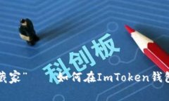 数字钱包的“收藏家”——如何在ImToken钱包中免